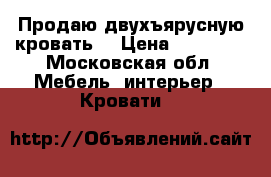 Продаю двухъярусную кровать  › Цена ­ 10 000 - Московская обл. Мебель, интерьер » Кровати   